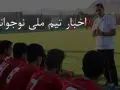 اسامی تیم ملی نوجوانان برای شرکت در اردو اعلام شد