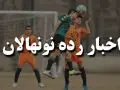 برنامه مسابقات عقب افتاده نونهالان اعلام شد