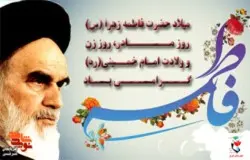 پیام تبریک به مناسبت میلاد حضرت فاطمه الزهرا (س) و امام خمینی (ره)