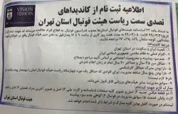 اطلاعیه ثبت نام انتخابات ریاست هیات فوتبال استان تهران