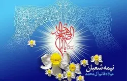 نیمه شعبان میلاد قائم آل محمد مبارک باد