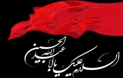 ایام سوگواری شهادت اباعبدالله الحسین(ع) و ابوالفضل العباس(ع) تسلیت باید