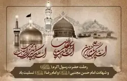 رحلت حضرت محمد(ص) و شهادت امام حسن مجتبی(ع) وامام رضا (ع) تسلیت باد