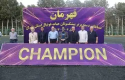 اهدای جام قهرمان لیگ پیشکسوتان استان تهران توسط رئیس هیات فوتبال