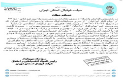 صدور 2 دستور موقت از سوی کمیته انضباطی