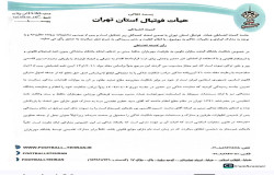 در خصوص شکایت باشگاه آینده سازان داوین از باشگاه مهر یاران حافظ (1)