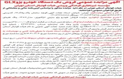 آگهی مزایده عمومی یک دستگاه خودرو پژوه (GLX)405
