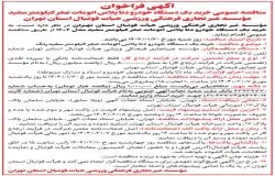 آگهی فراخوان خرید خودرو