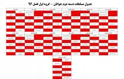 جدول مسابقات دسته دوم اعلام شد