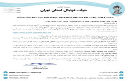 دستور العمل قرعه کشی لیگ یک فوتبال استان تهران ابلاغ شد