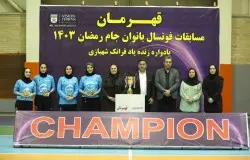 مراسم احتتامیه مسابقات فوتسال جام رمضان بانوان برگزار شد