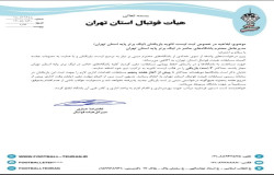 صدور مجوز جذب 3 بازیکن برای تیم های لیگ برتر استان تهران