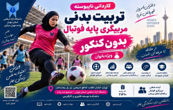 شرایط تحصیل در مقطع کاردانی به کارشنانی مربیگری فوتبال