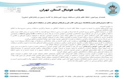 هشدار درباره نظم پایان مسابقات و ورود غیرمجاز به کاسه زمین
